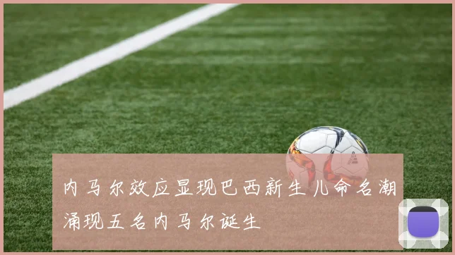 内马尔效应显现巴西新生儿命名潮涌现五名内马尔诞生