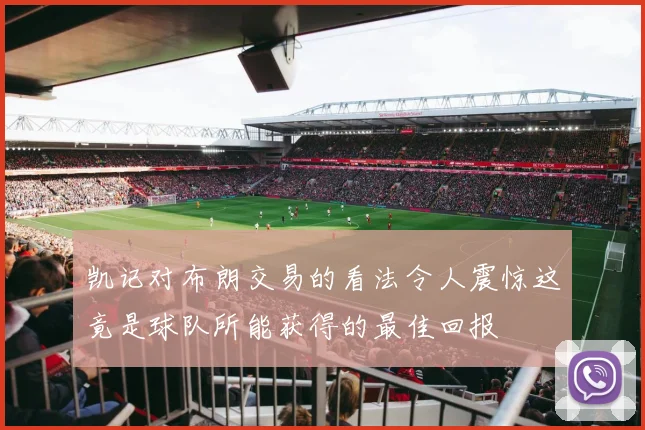 凯记对布朗交易的看法令人震惊这竟是球队所能获得的最佳回报