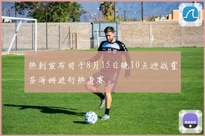 热刺宣布将于8月15日晚10点迎战霍芬海姆进行热身赛