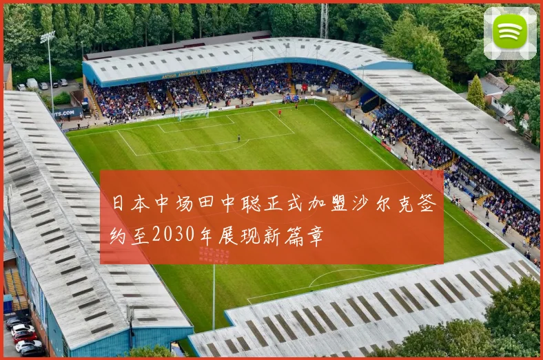 日本中场田中聪正式加盟沙尔克签约至2030年展现新篇章