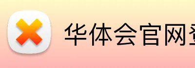 华体会官网登录入口 Logo